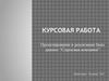 Разработка базы данных для страховой компании