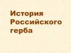 История Российского герба