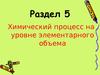 Массоперенос между фазами и в пределах фазы. (Темы 5.1 - 5.2)