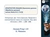 Архитектура машин. Хранение данных. Обработка данных. (Лекции 2-3.3)