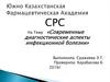 Современные диагностические аспекты инфекционной болезни