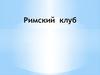 Римский клуб