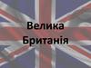 Велика Британія