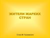 Жители жарких стран
