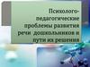 Психолого-педагогические проблемы развития речи дошкольников и пути их решения