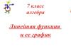 Линейная функция и ее график. (7 класс)