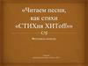 Городской фестиваль-конкурс «Читаем песни, как стихи. «СТИХия ХИТoff»