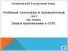 Учебный тренажёр и проверочный тест по теме: Знаки препинания в СПП