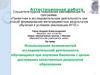 Аттестационная работа. Использование возможностей исследовательской деятельности обучающихся при изучении биологии
