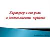 Характер и его роль в деятельности юриста