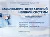 Заболевания вегетативной нервной системы