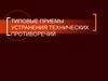 Приемы устранения технических противоречий