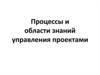 Процессы и области знаний управления проектами