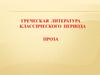 Греческая литература классического периода. Проза