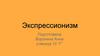 Экспрессионизм. Известные художественные работы экспрессионизма