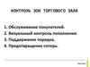 Контроль зон торгового зала