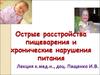 Острые расстройства пищеварения и хронические нарушения питания