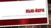 Город Нью-Йорк