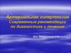 Артериальная гипертензия. Современные рекомендации по диагностике и лечению