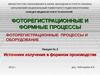 Источники излучения в формном производстве. (Лекция № 2)