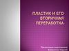 Пластик и его вторичная переработка