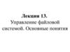 Управление файловой системой. Основные понятия. (Лекция 13)