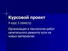 Организация и технология работ капитального ремонта пути на новых материалах