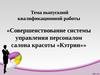 Совершенствование системы управления персоналом салона красоты «Кэтрин»
