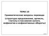 Грамматические вопросы перевода (структура предложения, артикль, глаголы в пассивном залоге, инфинитив и инфинитивные обороты)