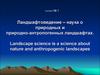 Основные понятия в ландшафтоведении