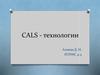 Cals - технологии