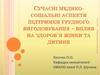 Сучасні медико-соціальні аспекти підтримки грудного вигодовування – вплив на здоров`я жінки та дитини