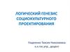 Логический генезис социокультурного проектирования