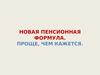 Новая пенсионная формула