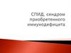 СПИД, синдром приобретенного иммунодефицита