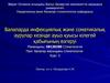Балаларда инфекциялық және соматикалық аурулар кезінде ауыз қуысы кілегей қабығының өзгеруі