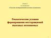 Геологические условия формирования месторождений полезных ископаемых. (Лекция 3)