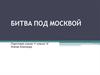 Битва под Москвой