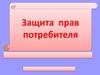 Защита прав потребителя