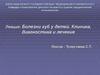 Болезни губ у детей. Клиника, диагностика и лечение