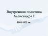 Внутренняя политика Александра I в 1801-1825 годы