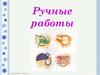 Ручные работы