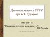 Духовная жизнь в СССР при Н.С.Хрущеве
