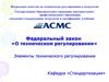 Федеральный закон «О техническом регулировании». Элементы технического регулирования