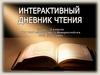 Интерактивный дневник чтения. Правила работы с дневником чтения
