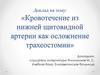 Кровотечение из нижней щитовидной артерии как осложнение трахеостомии