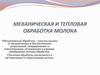 Механическая и тепловая обработка молока