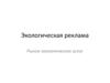 Экологическая реклама. Рынок экологических услуг