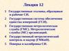 Лекция 12 Государственные эталоны, образцовые и рабочие СИ