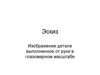 Эскиз. Последовательность выполнения эскиза